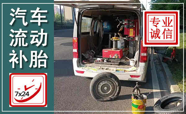 昭阳汽车流动补胎,附近补胎电话