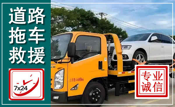 昭阳拖车救援,汽车救援拖车电话