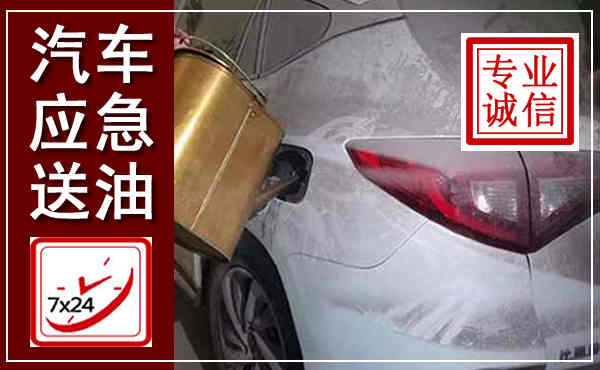 昭阳汽车送油救援,附近上门送油电话