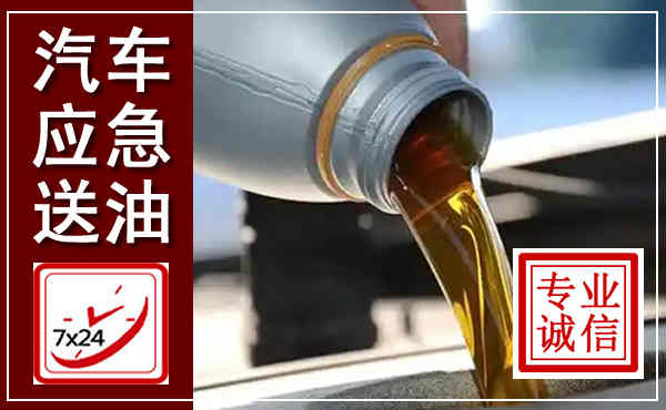 昭阳汽车送燃油救援,附近上门送燃油电话