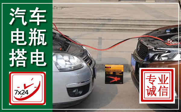 昭阳汽车搭电,附近电瓶搭电救援电话
