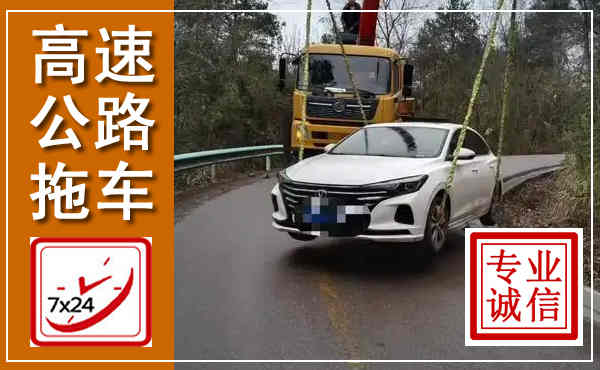昭阳高速公路拖车,附近高速公路拖车救援电话