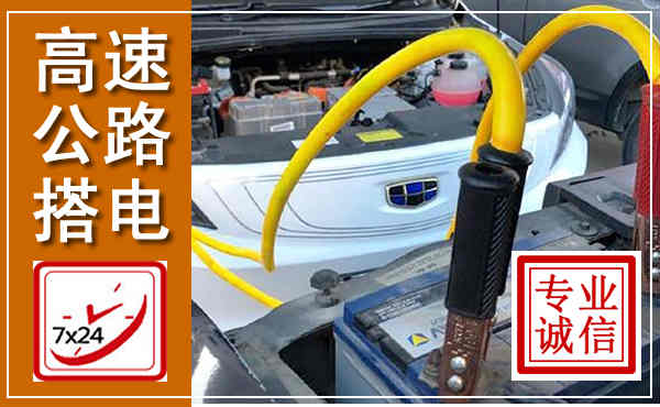昭阳高速公路汽车搭电,中途电瓶维修电话