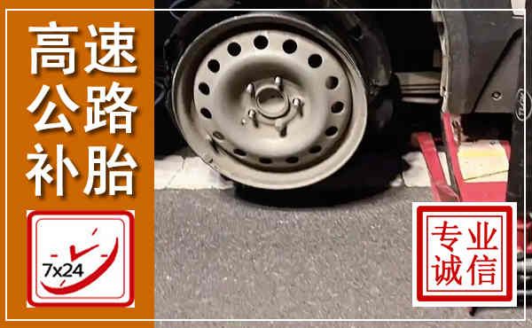 昭阳高速公路流动补胎,汽车换轮胎电话
