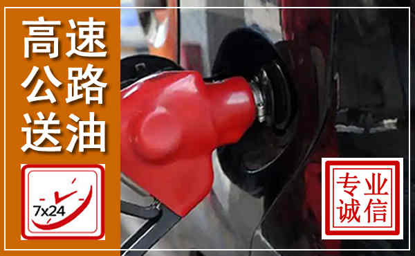 昭阳高速公路汽车送油,汽车救援送油电话
