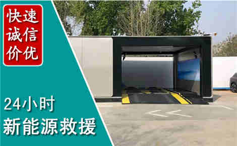 昭阳新能源汽车救援场景与案例